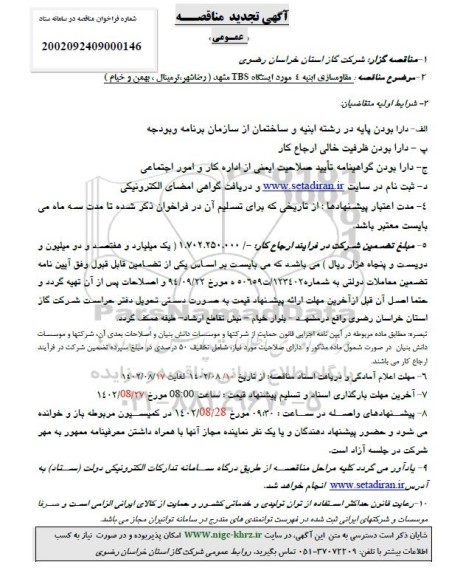تجدید مناقصه مقاوم سازی ابنیه 4 مورد ایستگاه TBS مشهد