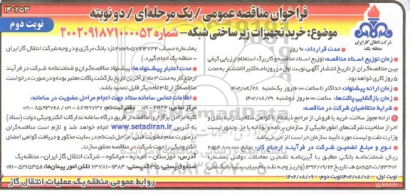 مناقصه خرید تجهیزات زیرساختی شبکه - نوبت دوم