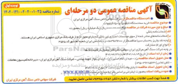 مناقصه عمومی خرید سه دستگاه تابلو درایو 250 کیلووات