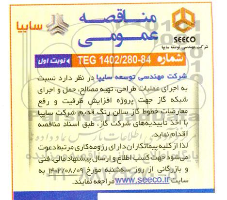 مناقصه عمومی  اجرای عملیات طراحی، تهیه مصالح، حمل و اجرای شبکه گاز ...
