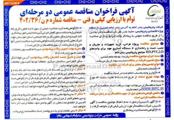 مناقصه پروژه طراحی، خرید تجهیزات و متریال و نصب، تست و راه اندازی 3 دستگاه استریج هود ... نوبت دوم