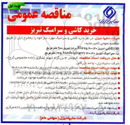 مناقصه خرید کاشی و سرامیک تبریز 