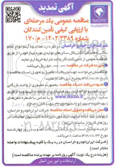 مناقصه تعداد 65 آیتم انواع اقلام یدکی و مصرفی الکتریکال سالن های تولیدی تمدید