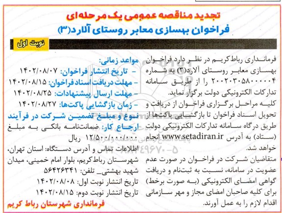 تجدید مناقصه فراخوان بهسازی معابر روستا 