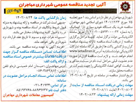تجدید مناقصه خرید یک دستگاه خودرو سواری تارا اتوماتیک - نوبت دوم