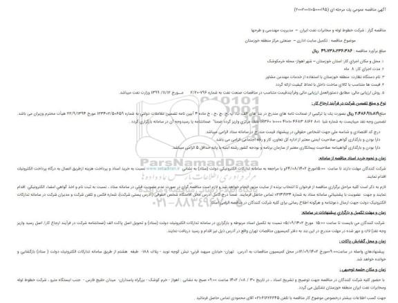 مناقصه تکمیل سایت اداری –  صنعتی ...