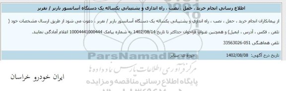 اطلاع رسانی انجام خرید ، حمل ، نصب ،راه اندازی و پشتیبانی یکساله 