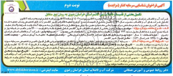 فراخوان مزایده و مناقصه شناسایی سرمایه گذار تکمیل بخشی از تاسیسات فاضلاب نوبت دوم