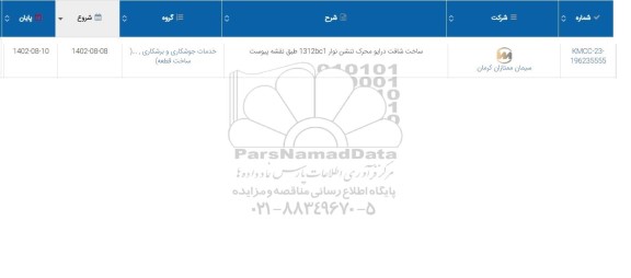 استعلام ساخت شافت درایو محرک تنشن نوار 1312bc1