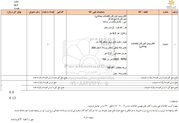 استعلام الکتروپمپ لجن کش (فاضلاب بهداشتی)