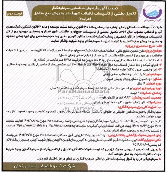 تجدید مناقصه ومزایده آگهی فراخوان شناسایی سرمایه گذار تکمیل بخشی از تاسیسات فاضلاب شهر