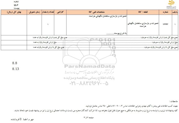 استعلام تعمیرات و بازسازی ساختمان نگهبانی حراست 