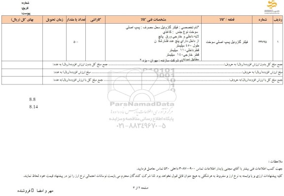 استعلام فیلتر گازوئیل پمپ اصلی سوخت 