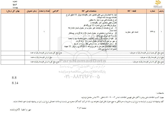 استعلام تست غیر مخرب