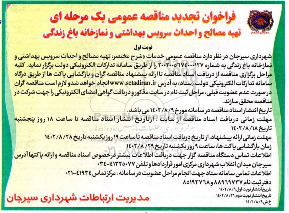 فراخوان تجدید مناقصه تهیه مصالح و احداث سرویس بهداشتی و نمازخانه باغ زندگی