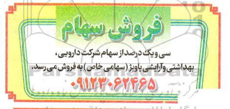 فروش سی و یک درصد از سهام شرکت دارویی، بهداشتی و آرایشی پاویژ