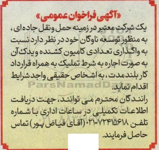 مناقصه و مزایده آگهی فراخوان عمومی واگذاری تعدادی کامیون کشنده و یدک