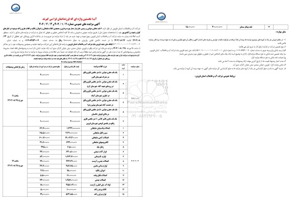 مزایده 6 باب مخازن هوایی و زمینی خارج از مدار بهره برداری و...