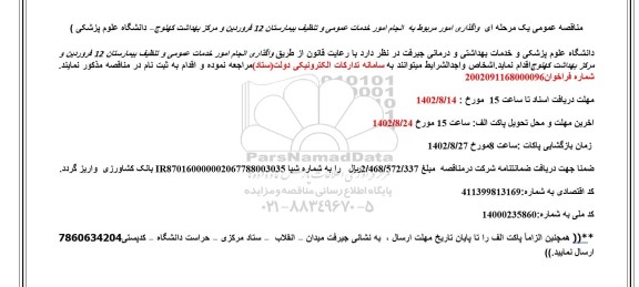 مناقصه انجام امور خدمات عمومی و تنظیف 
