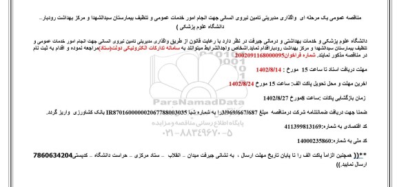 مناقصه واگذاری مدیریتی تامین نیروی انسانی جهت انجام امور خدمات عمومی 