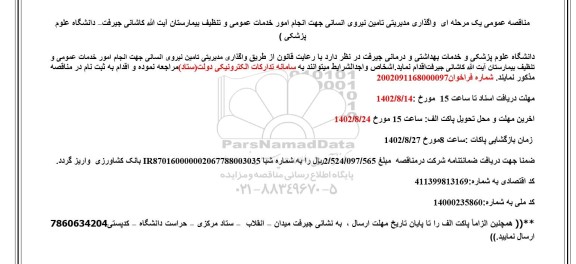 مناقصه واگذاری مدیریتی تامین نیروی انسانی جهت انجام امور خدمات عمومی و تنظیف بیمارستان