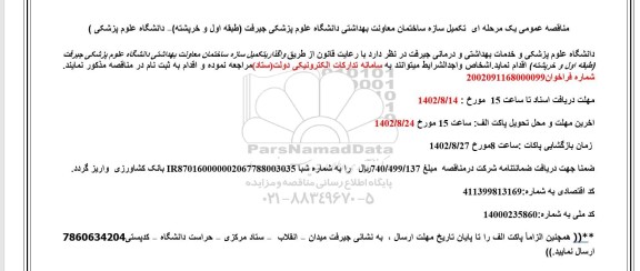 مناقصه تکمیل سازه ساختمان