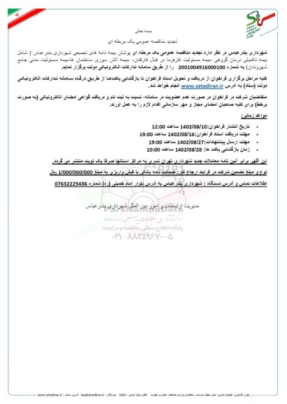 تجدید مناقصه عمومی یک مرحله ای پوشش بیمه نامه های تجمیعی شهرداری 