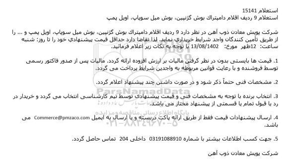 استعلام  اقلام دامپتراک بوش گژنپین، بوش میل سوپاپ، اویل پمپ