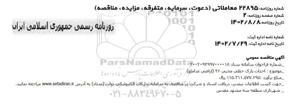 احداث پارک خطی محبی 46 (اراضی شاملو)