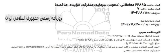  مناقصه عملیات فنی و مهندسی، به زراعی و نگهداری فضای سبز ناحیه دو منطقه 2