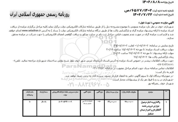 مزایده واگذاری به اجاره وصول عوارض خروجی تخمه آفتابگردان و کدو از میدان خشکبار
