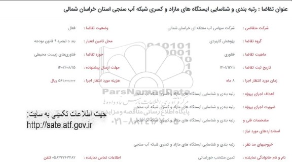 فراخوان رتبه بندی و شناسایی ایستگاه های مازاد و کسری شبکه آب سنجی 