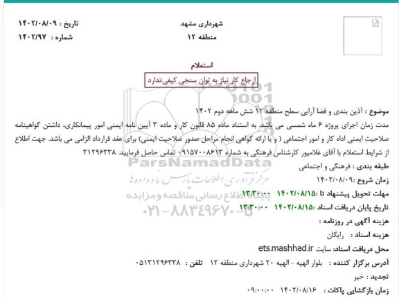 استعلام آذین بندی و فضا آرایی 