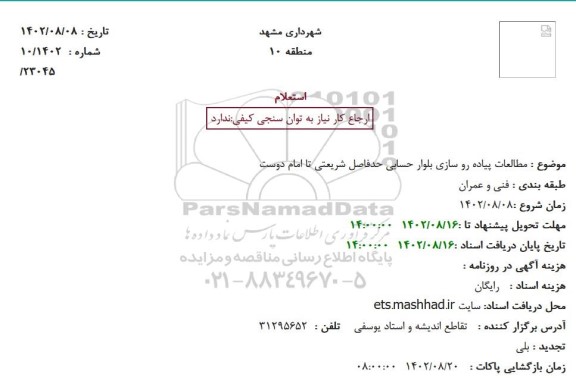  استعلام  مطالعات پیاده رو سازی بلوار حسابی حدفاصل شریعتی