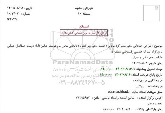  استعلام  طراحی جابجایی محور معبر کرد نوغانی