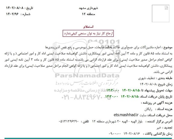 مزایده اجاره ماشین آلات ...
