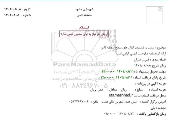 استعلام مرمت و بازسازی کانال های سطح منطقه ثامن