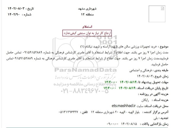 استعلام خرید تجهیزات ورزشی سالن های شهید آراسته و شهید نیکنام (1)