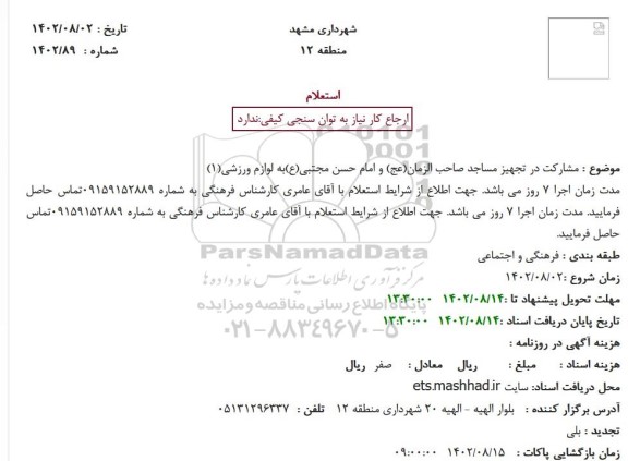 استعلام مشارکت در تجهیز مساجد صاحب الزمان(عج) و امام حسن مجتبی(ع)به لوازم ورزشی(1)