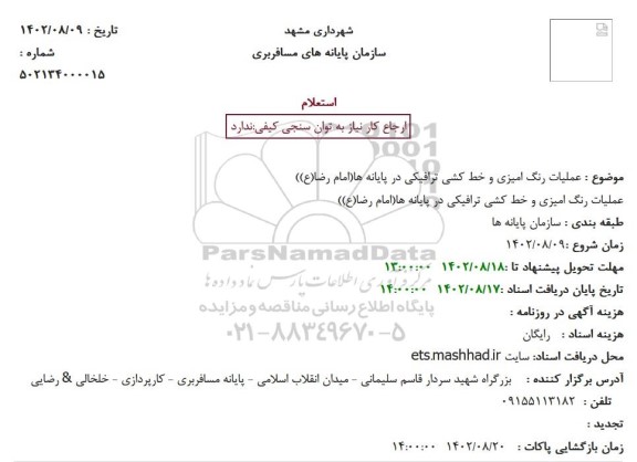 استعلام عملیات رنگ امیزی و خط کشی ترافیکی