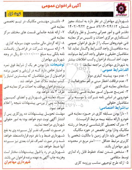 فراخوان احداث و تاسیس مرکز معاینه فنی خودروهای سبک