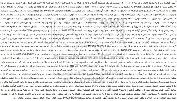 آگهی مزایده ششدانگ یک دستگاه آپارتمان واقع در طبقه دو به مساحت ۷۶.۹۰ متر مربع که 0.96 متر مربع