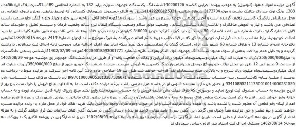آگهی مزایده ششدانگ یکدستگاه خودروی سواری پراید 132