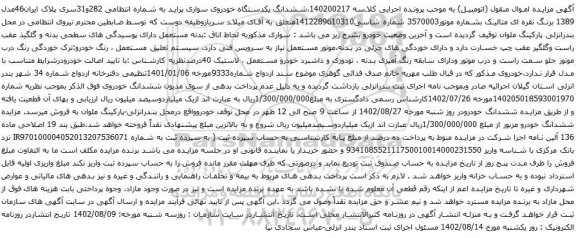 آگهی مزایده ششدانگ یکدستگاه خودروی سواری پراید