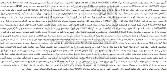 آگهی مزایده  یک دستگاه ماشین برش پلار 