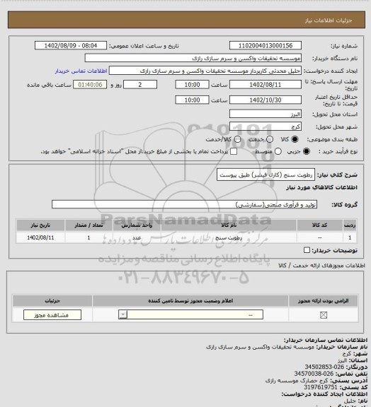 استعلام رطوبت سنج (کارل فیشر)
طبق پیوست