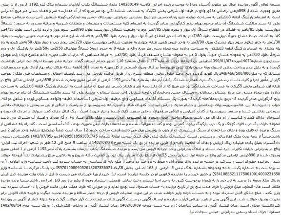 آگهی مزایده  ششدانگ یکباب آپارتمان بشماره پلاک ثبتی1192 فرعی از 1 اصلی مفروز ومجزی شده از 898فرعی ازاصلی