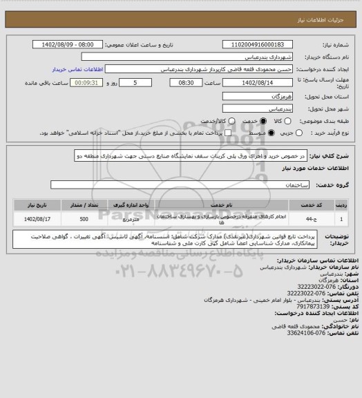 استعلام در خصوص خرید و اجرای ورق پلی کربنات سقف نمایشگاه صنایع دستی جهت شهرداری منطقه دو