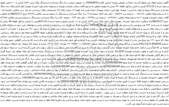 آگهی مزایده م سه دانگ مشاع از ششدانگ پلاک ثبتی ۱۵۶۹ فرعی از ۱۰ اصلی مفروز و مجزا شده از 57/119 فرعی از اصلی