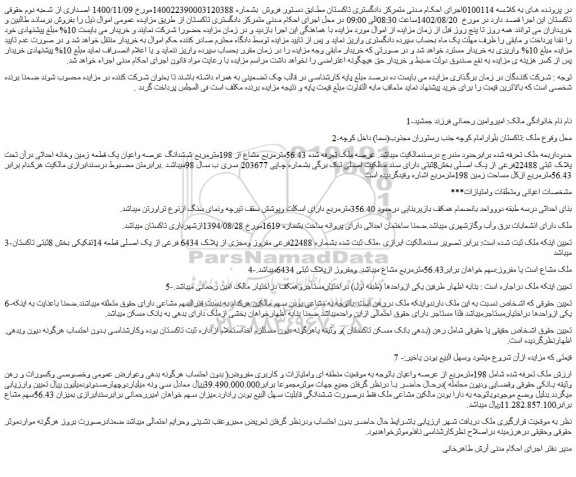 مزایده فروش عرصه ملک تعرفه شده 56.43مترمربع مشاع از 198مترمربع ششدانگ عرصه واعیان یک قطعه زمین وخانه احداثی درآن تحت پلاک ثبتی 22488فرعی از یک اصلی 